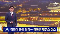 청와대 불똥 튈라…경복궁 패션쇼 돌연 취소