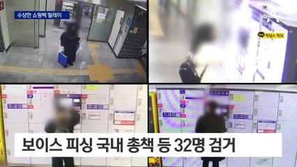 지하철역 수상한 쇼핑백 릴레이…32억 빼갔다
