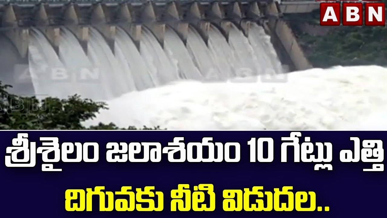శ్రీశైలం జలాశయం 10 గేట్లు ఎత్తి దిగువకు నీటి విడుదల..|| Srisailam Dam: ||  ABN Telugu