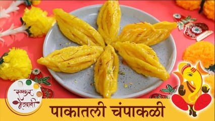 लाडक्या गणरायासाठी बनवा पारंपरिक आणि खुसखुशीत पाकातली चंपाकळी | Sweet Champakali Recipe | Archana