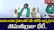 అమరావతి రైతులతో ఏపీ బీజేపీ అధ్యక్షుడు సోమువీర్రాజు భేటీ..__ ABN Telugu