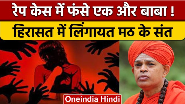 Karnataka के Lingayat मठ पर यौन उत्पीड़न का आरोप, हिरासत में संत Shivamurthy |वनइंडिया हिंदी *News
