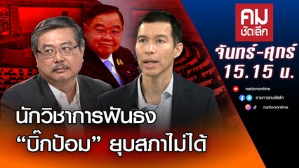 นักวิชาการฟันธง “บิ๊กป้อม” ยุบสภาไม่ได้ | คมชัดลึก