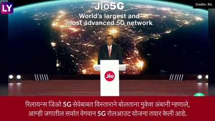 Tải video: Reliance Jio 5G: रिलायन्स जिओ दिवाळीपर्यंत 5G सेवा करणार लॉन्च, मुकेश अंबानींची घोषणा