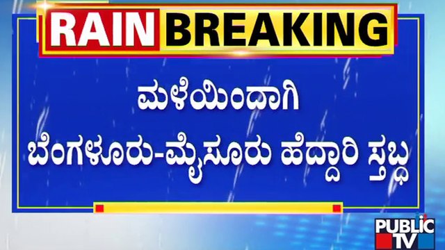 As Rains Flood Bengaluru-Mysuru Highway, Traffic Diversions Announced | Public TV