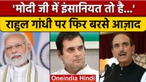 Rahul Gandhi पर बरसे Ghulam Nabi Azad, PM Modi की तारीफ में क्या बोले ? | वनइंडिया हिंदी *News