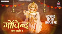 गोविंद नाम भजो रे~apne shri mukh se~Govind naam bhajo re~krishna bhajans~Shri Krishna bhajan  |Hindi Bhajan - 2022