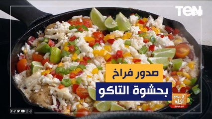 طريقة عمل صدور فراخ بحشوة التاكو مع الشيف فيفيان