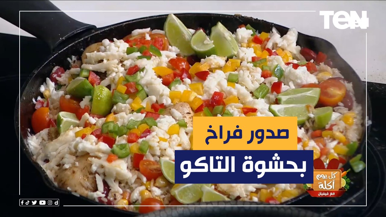 طريقة عمل صدور فراخ بحشوة التاكو مع الشيف فيفيان
