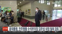윤대통령, 민주평통 수석부의장 김무성 내정 철회검토