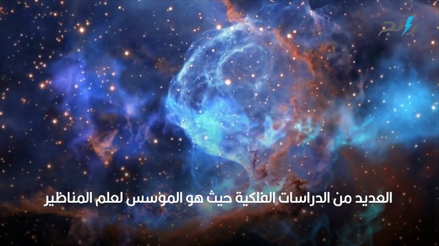 أشهر علماء الفلك المسلمين