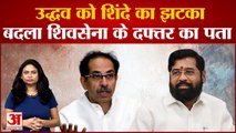 Uddhav Thackeray को Eknath Shinde का बड़ा झटका, ठाणे के राजनीतिक गढ़ पर एकनाथ का कब्जा?