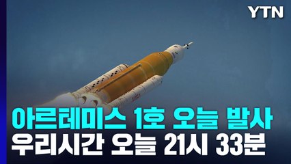 아르테미스 1호 오늘 발사...2025년엔 달에 사람 보낸다 / YTN