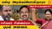 Sasikala,TTV Dinakaran எல்லாருக்கும் OPS துரோகம் பண்ணிருக்காரு | RB Udhayakumar Speech