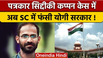 Sidhiqui Kappan case: Supreme Court ने यूपी सरकार से मांगा जवाब | वनइंडिया हिंदी |*News