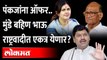 पवारांच्या राष्ट्रवादीत मुंडे बहीण- भाऊ एकत्र येणार? Pankja Munde and Dhananjay Munde in NCP