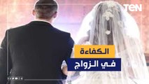 الدين والنسب والحرية والحرفة .. الشيخ أحمد المالكي يوضح أهم شروط الكفاءة في الزواج