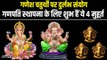 Ganesh Chaturthi 2022: भगवान गणेश के जन्म जैसा बन रहा योग! इन 4 मुहूर्त पर करें गणपति की स्थापना