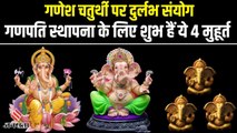 Ganesh Chaturthi 2022: भगवान गणेश के जन्म जैसा बन रहा योग! इन 4 मुहूर्त पर करें गणपति की स्थापना