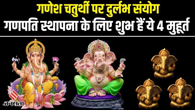 Ganesh Chaturthi 2022: भगवान गणेश के जन्म जैसा बन रहा योग! इन 4 मुहूर्त पर करें गणपति की स्थापना