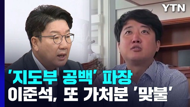 與 추석 전 새 비대위 vs 李, 또 가처분 '맞불' / YTN