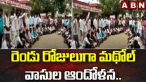 రెండు రోజులుగా మథోల్ వాసుల ఆందోళన.. || Nirmal District || ABN Telugu