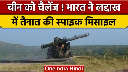 下载视频: India China LAC Dispute: भारत ने Ladakh में Spike Missile की तैनात|वनइंडिया हिंदी |*News