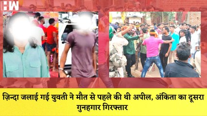 ज़िन्दा जलाई गई युवती ने मौत से पहले की थी अपील, Ankita का दूसरा गुनहगार गिरफ्तार I Dumka I Jharkhand