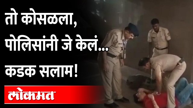 तो पोलीस चौकीसमोर कोसळला, देवाच्या रुपात पोलीस धावून आला... Salute to these angels in khaki uniforms