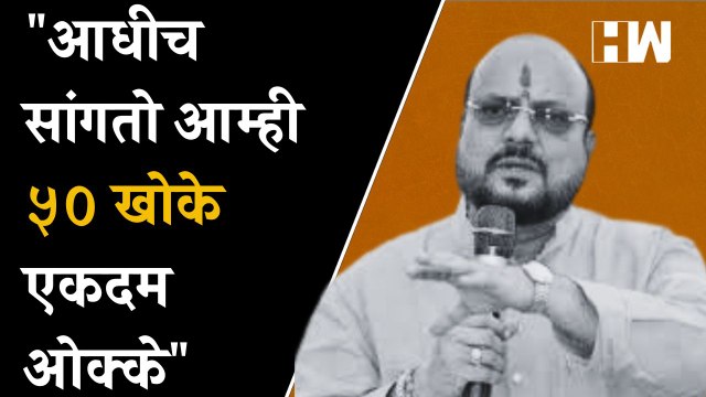 आधीच सांगतो आम्ही ५० खोके एकदम ओक्के - Gulabrao Patil| ShivSena| Eknath Shinde| Uddhav Thackeray