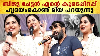 ബിജു ചേട്ടൻ എനിക്ക് ജനിക്കാതെ പോയ സഹോദരൻ എന്ന് മിയാ ജോർജ് | *Mollywood