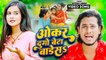 VIDEO   ओकर दुगो बेटा बाड़ेसS   #Nitesh Singh   Okar Dugo Beta Badesa   Latest Bhojpuri Song