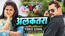 #VIDEO |#Khesari Lal Yadav | अलकतरा | Rowdy Inspector | Alkatara | Alka Jha | Bhojpuri Movie Song