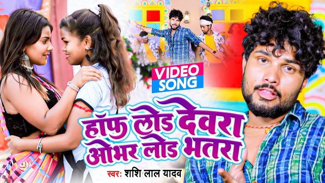VIDEO | हॉफ लोड देवरा ओभर लोड भतरा | #Shashi Lal Yadav | Bhojpuri New Song | #शशि_लाल_यादव