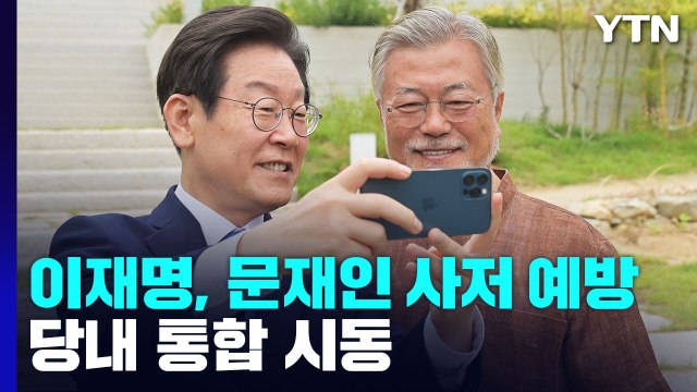 이재명, '민생·협치' 강조...친명 최고위 '강공' 시작 / YTN