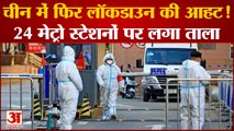 China में फिर Lockdown की आहट!, 24 मेट्रो स्टेशनों पर लगा ताला | Coronavirus | Corona Cases