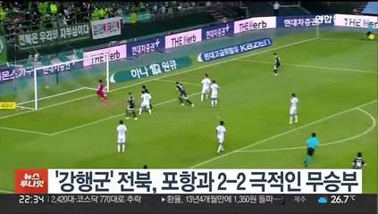 '강행군' 전북, 포항과 2-2 극적인 무승부