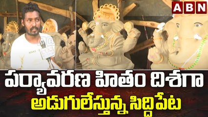 మట్టి విగ్రహాల తయారీ.. పర్యావరణ హితం దిశగా అడుగులేస్తున్న సిద్దిపేట || ABN Telugu