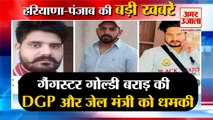 Gangster Goldie Brar Threatens DGP And Jail Minister|गोल्डी बराड़ की धमकी समेत हरियाणा-पंजाब की खबरें