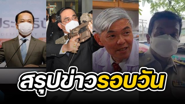 สรุปข่าวรอบวัน 29 สิงหาคม 2565