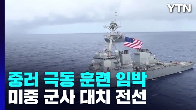 타이완 해협 미중 갈등 한반도로?...중러, 극동 훈련 임박 / YTN