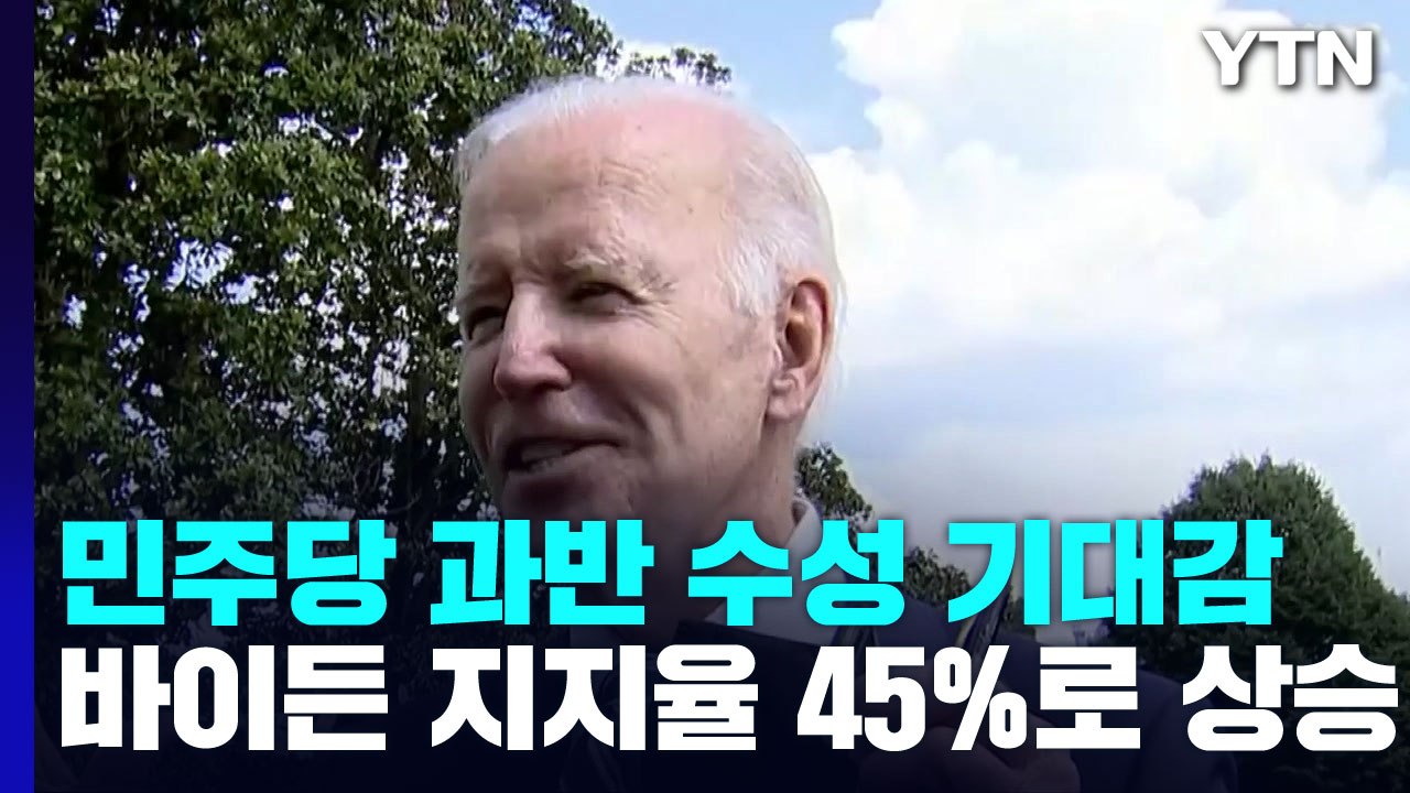 美 바이든 지지율 45%, 상승세...민주당 과반 수성 기대감 / YTN