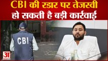 Bihar News : CBI की रडार पर बिहार के डिप्टी सीएम Tejashwi Yadav, हो सकती है बड़ी कार्रवाई