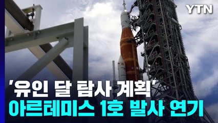 '50년 만의 달 탐사' 아르테미스 1호 발사 연기 / YTN
