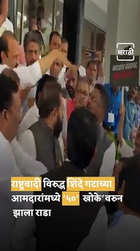 Shinde vs Uddhav Continues! Opposition, Ruling MLAs Clash Outside Maharashtra Assembly