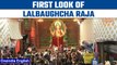 Watch: First look of Lalbaugcha Raja, unveiled in Mumbai | Ganesh Chaturthi | Oneindia News *Culture