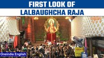 Watch: First look of Lalbaugcha Raja, unveiled in Mumbai | Ganesh Chaturthi | Oneindia News *Culture