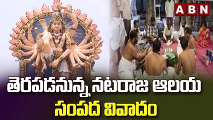 తెరపడనున్ననటరాజ ఆలయ సంపద వివాదం || ABN Telugu
