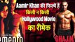 Aamir Khan Remake Movies: इन Hollywood फिल्मों के रीमेक में नजर आए आमिर खान ||