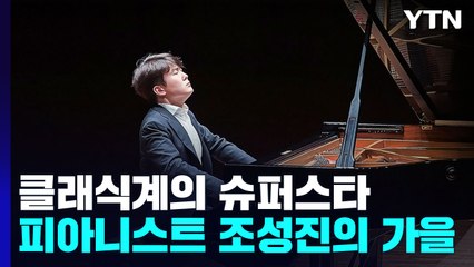 피아니스트 조성진의 가을이 왔다! / YTN